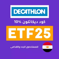ديكاتلون كود خصم ديكاتلون جديد: (ETF25) وفر 10% خصم اضافي من Decathlon EG